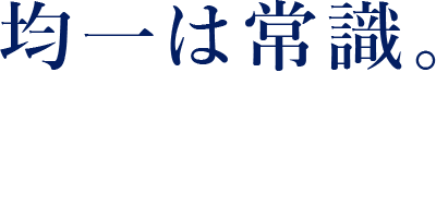 均一は常識。